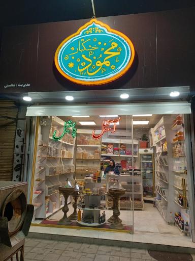 عکس آجیل و خشکبار محمود