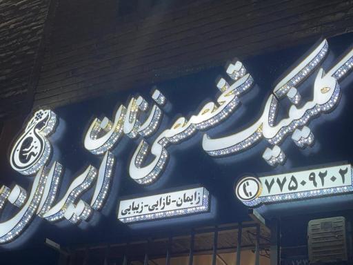 عکس کلینیک تخصصی زنان ایران