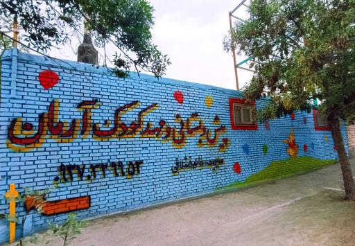 مهد کودک و پیش دبستانی آرمان 