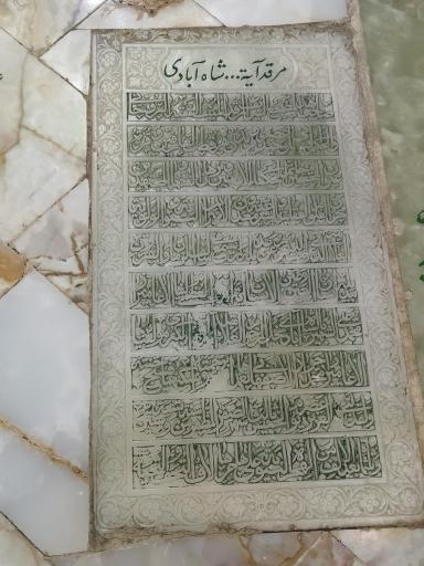 عکس مزار آیت الله شاه آبادی 
