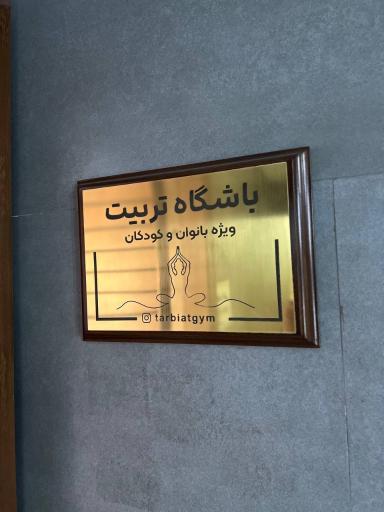 عکس باشگاه ورزشی تربیت