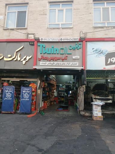 عکس تعویض روغنی رحمانی 