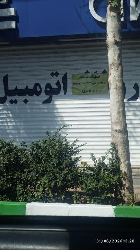عکس داروخانه اتومبیل ایساکو غلامرضایی