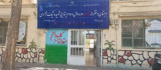 عکس مدرسه شهیده نیک نژاد 