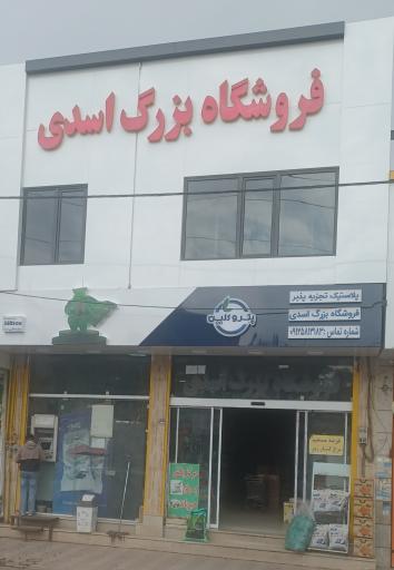 عکس فروشگاه بزرگ اسدی 