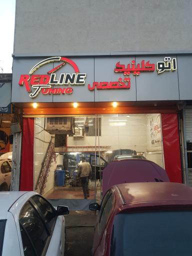 عکس اتو کلینیک تخصصی ردلاین