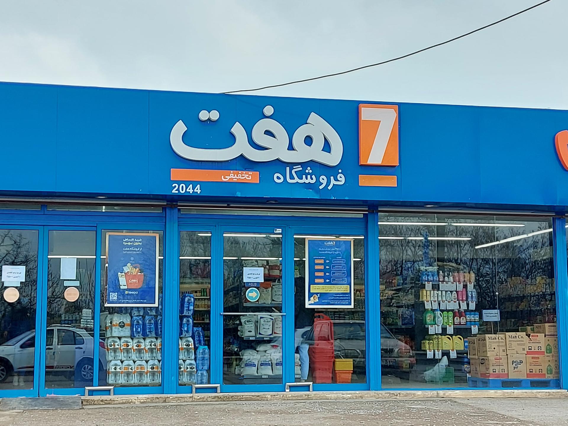 عکس فروشگاه هفت