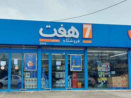 عکس فروشگاه هفت