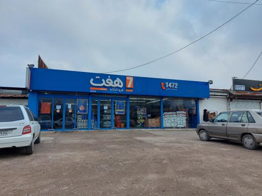 عکس فروشگاه هفت