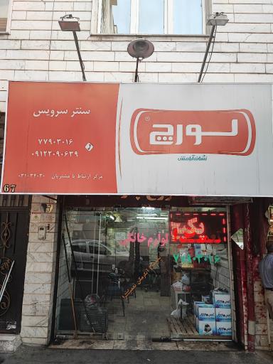 نمایندگی لورچ 