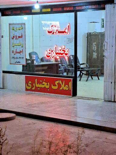 عکس املاک بختیاری