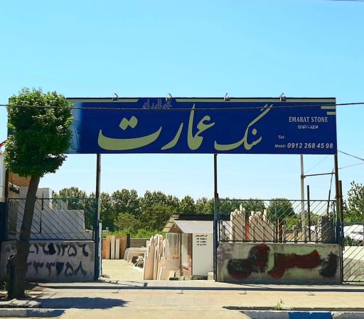 عکس سنگ عمارت