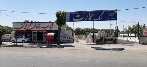 عکس سنگ عمارت