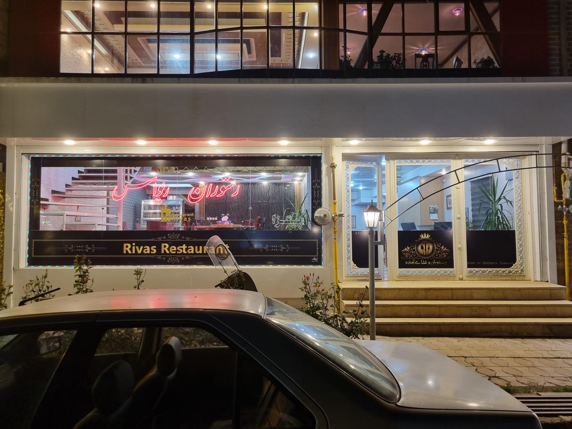 عکس رستوران ریواس