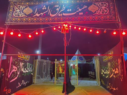 عکس هیئت فرهنگی مذهبی طریق الشهدا