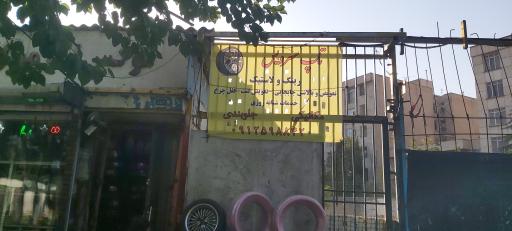 عکس خدمات رینگ و لاستیک امین