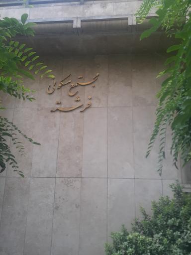 عکس مجتمع مسکونی فرشته