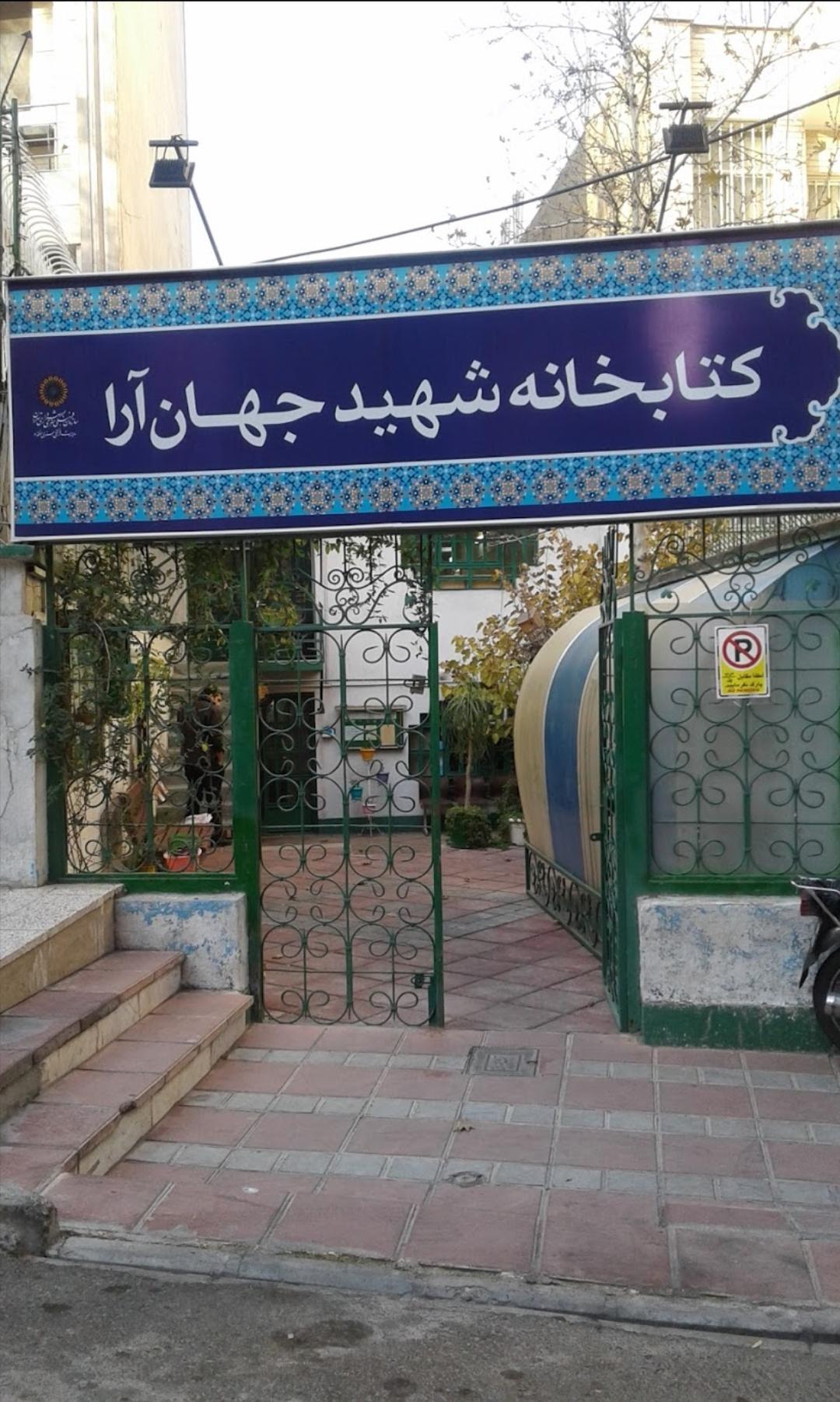 عکس کتابخانه شهید جهان آرا