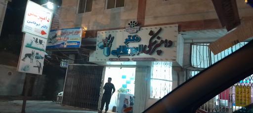 عکس کلینیک دامپزشکی دکتر طالبی