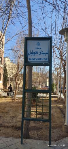 عکس بوستان شهیدان تحویلیان