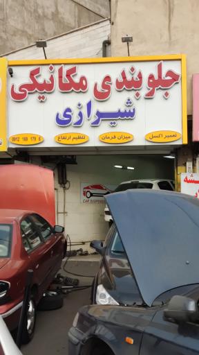 تعمیرگاه و جلوبندی سازی شیرازی