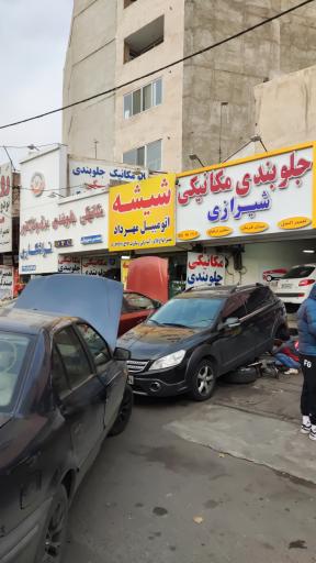 تعمیرگاه و جلوبندی سازی شیرازی