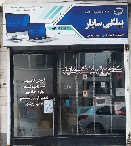 کامپیوتر بیلگی سایار