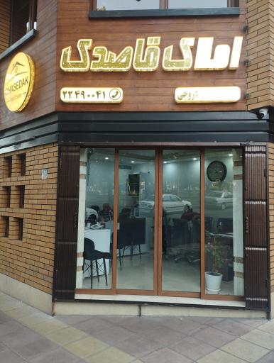 عکس املاک قاصدک