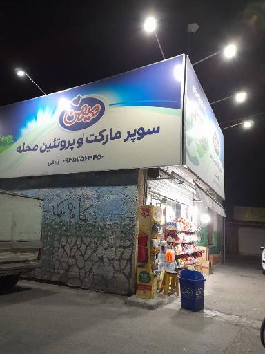 سوپرمارکت محله