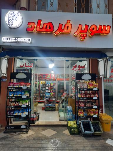 عکس سوپر فرهاد