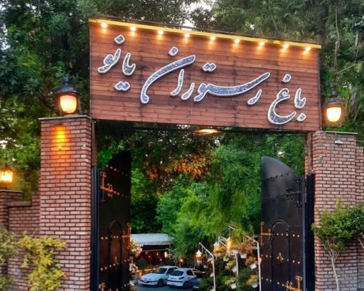 عکس رستوران یانو