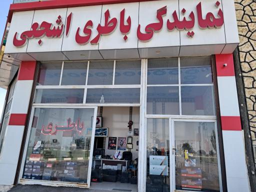 عکس نمایندگی باتری محرم اشجع