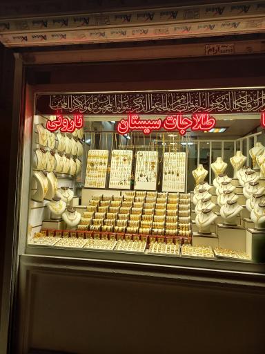 عکس طلاجات سیستان