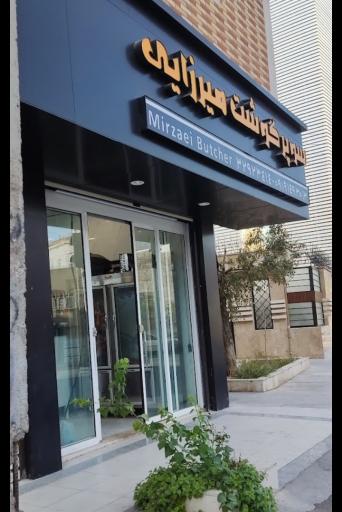 سوپر گوشت میرزایی