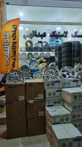 عکس رینگ و لاستیک عبدالهی 