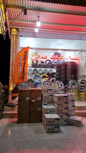 عکس رینگ و لاستیک عبدالهی 