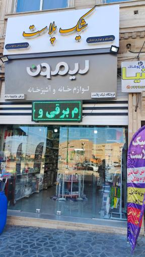 عکس فروشگاه شیک پلاست