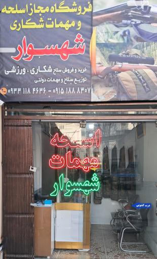 عکس فروشگاه اسلحه و مهمات شکاری شهسوار
