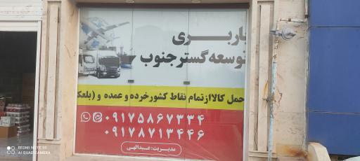 عکس باربری توسعه گستر جنوب 