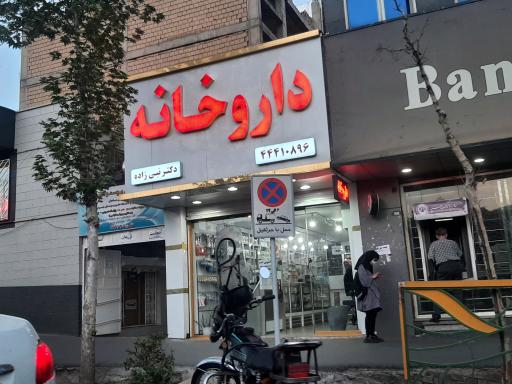 عکس داروخانه دکتر نبی زاده