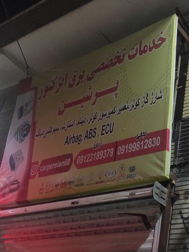 عکس خدمات تخصصی برق انژکتور پرشین