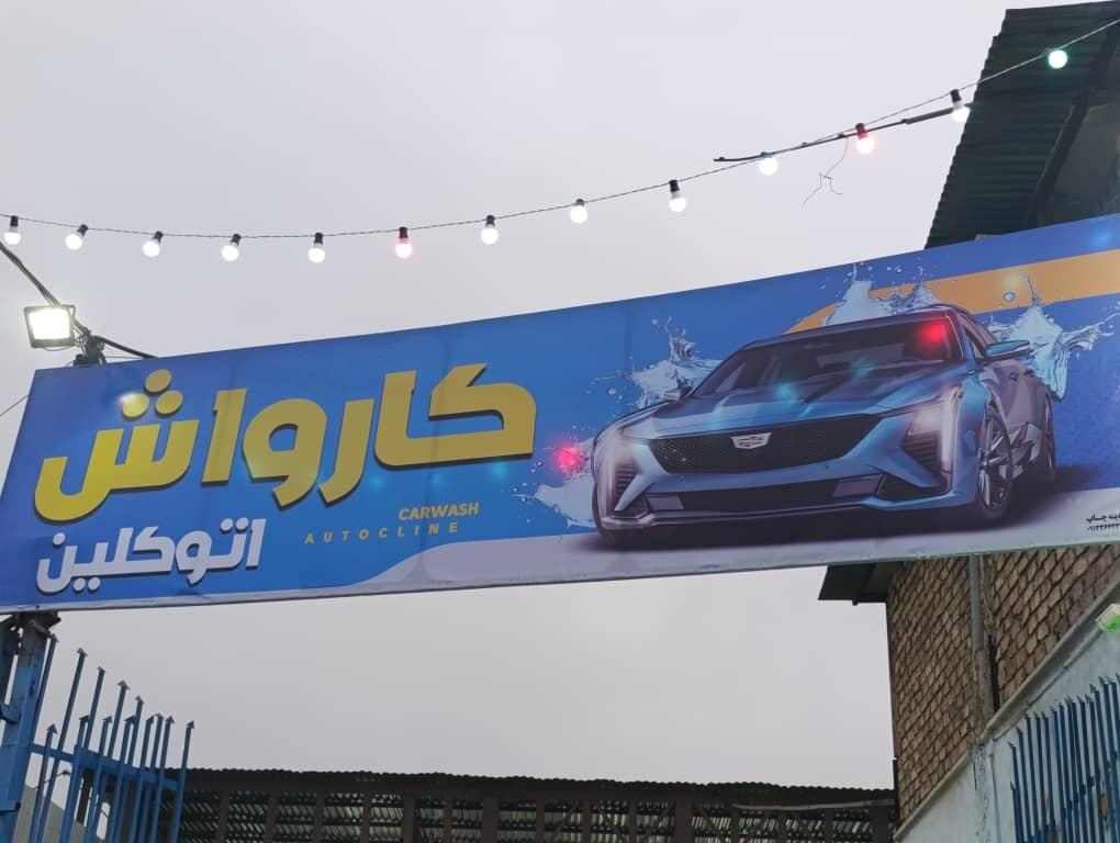 عکس کارواش اتوکلین