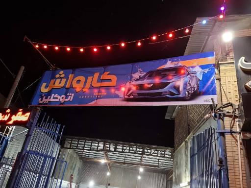 عکس کارواش اتوکلین