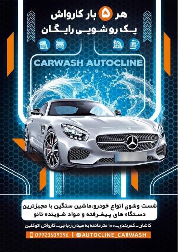 عکس کارواش اتوکلین