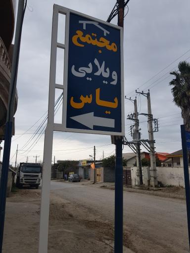 عکس شهرک ویلایی یاس