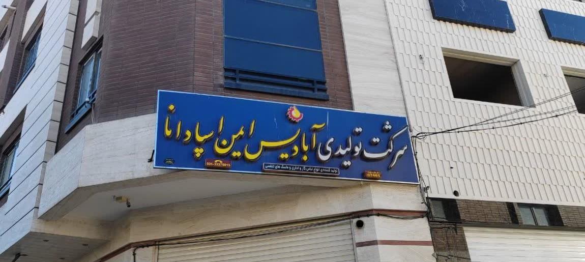 عکس آبادیس ایمن اسپادانا