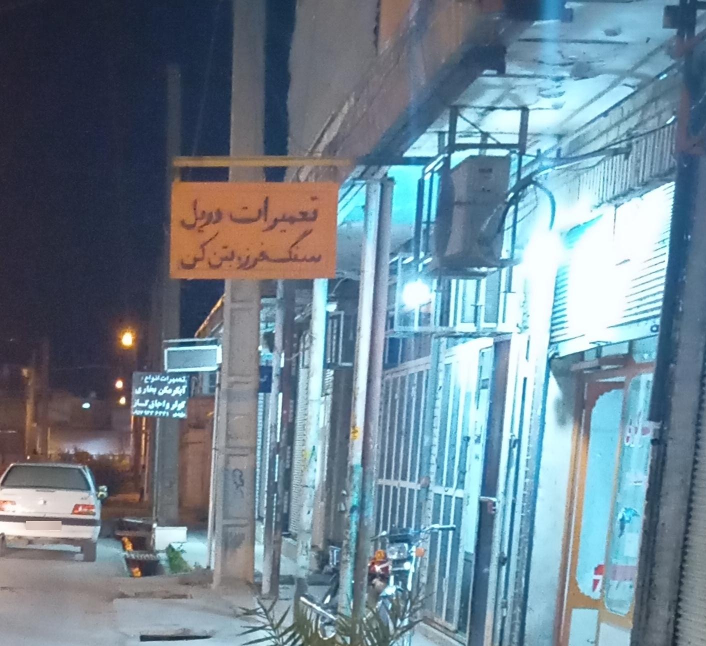 عکس تعمیرات دریل سنگ فرز بتن کن