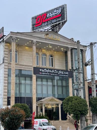 عکس رستوران کافه ارکیده (شعبه متل قو)