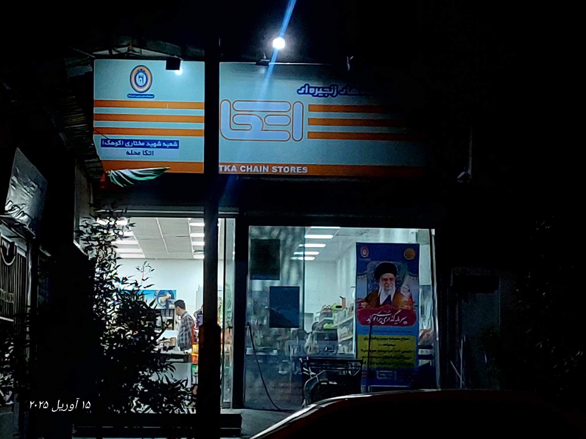 عکس فروشگاه اتکا شعبه شهید مختاری کوهک