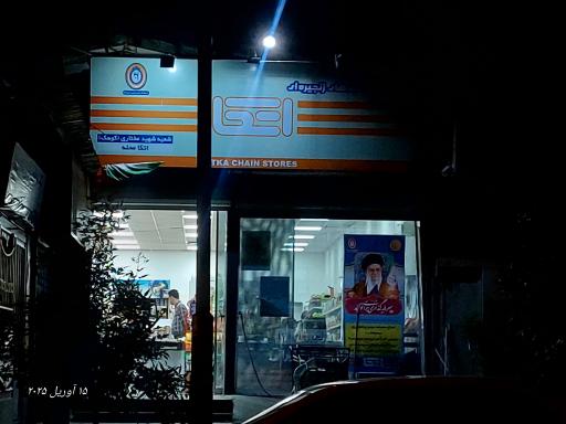 عکس فروشگاه اتکا شعبه شهید مختاری کوهک